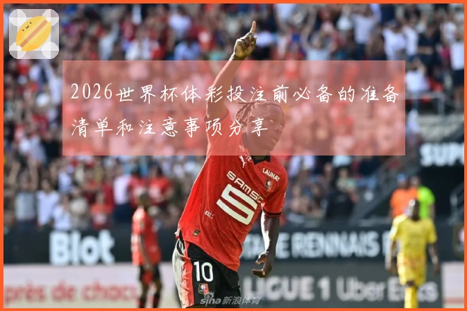 2026世界杯体彩投注前必备的准备清单和注意事项分享