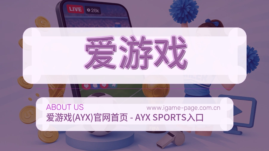 爱游戏